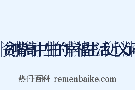 贫嘴高中生的幸福生活近义词是什么意思的图片